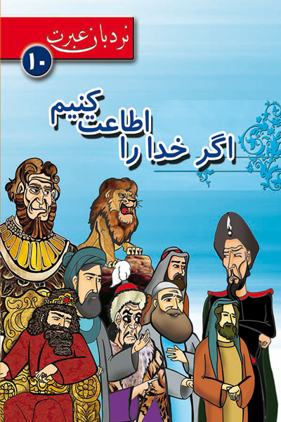 اگر خدا را اطاعت کنیم؛ نردبان عبرت 10
