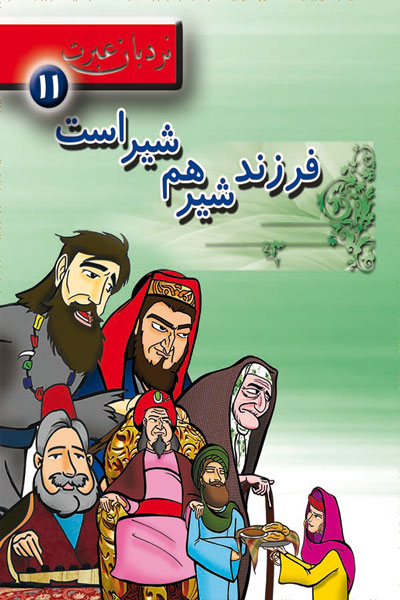 فرزند شیر هم شیر است؛ نردبان 11