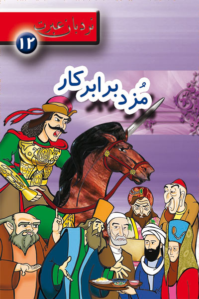 مزد در برابر کار؛ نردبان عبرت 12