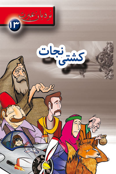 کشتی نجات؛ نردبان عبرت 13