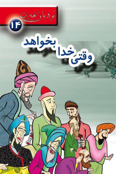وقتی خدا بخواهد؛ نردبان عبرت 14