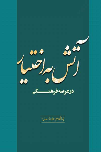 آتش به اختیار در عرصه فرهنگی