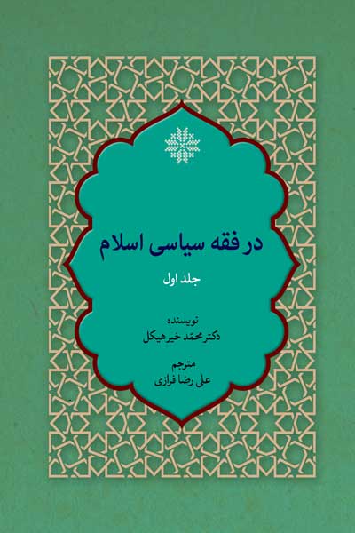 جنگ و جهاد در فقه سیاسی اسلام (جلد اول)