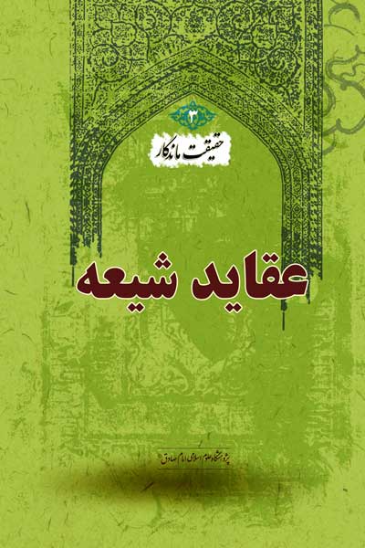 حقیقت ماندگار - کتاب سوم : عقاید شیعه