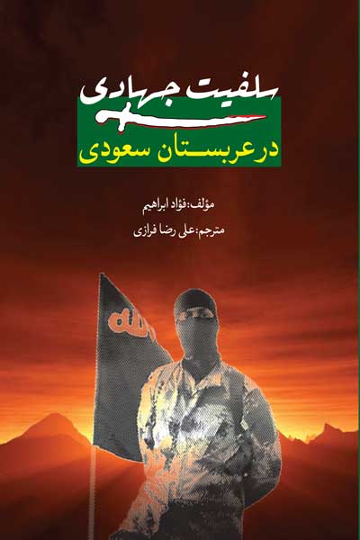 سلفیت جهادی در عربستان سعودی