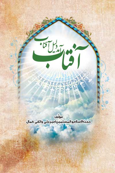 آفتاب آمد دلیل آفتاب
