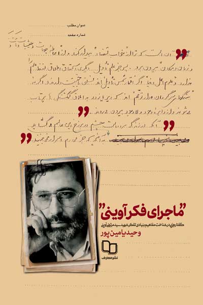 ماجرای فکر آوینی : گفتارهایی در شناخت مفاهیم بنیادی تفکر شهید سید مرتضی آوینی