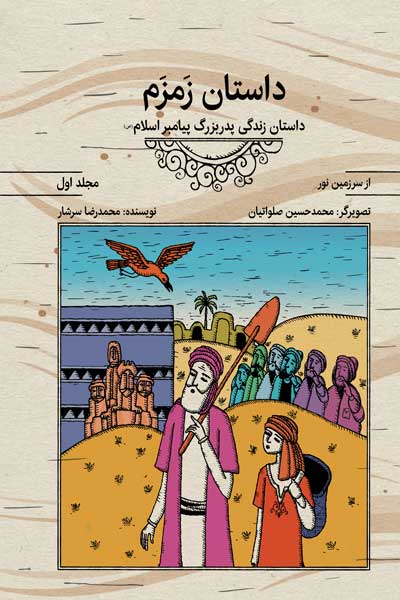 مجموعه کتاب های از سرزمین نور : داستان زمزم : داستان زندگی پدربزرگ پیامبر اسلام (ص) (جلد اول) (نگارش سوم)