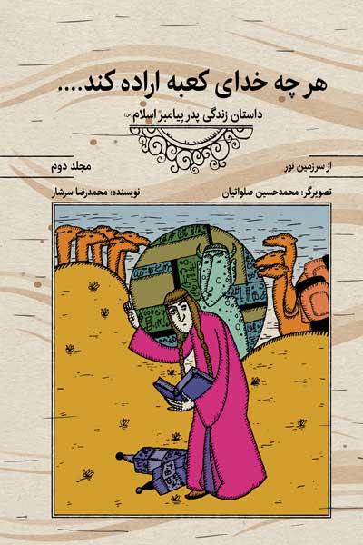 مجموعه کتاب های از سرزمین نور : هرچه خدای کعبه اراده کند... : داستان زندگی پدر پیامبر اسلام (ص) (جلد دوم) (نگارش سوم)
