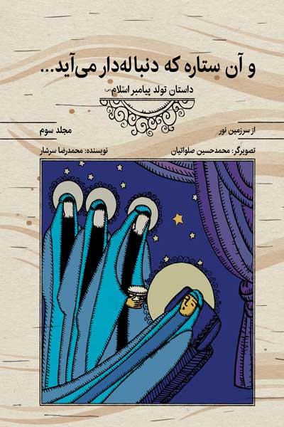 مجموعه کتاب های از سرزمین نور : و آن ستاره که دنباله دار می آید... : داستان تولد پیامبر اسلام (ص) (جلد سوم) (نگارش سوم)