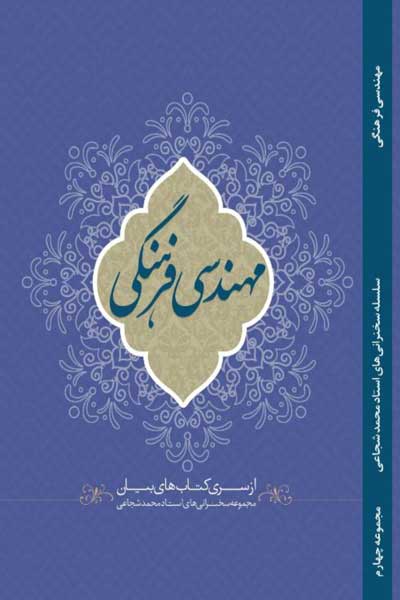 مهندسی فرهنگی