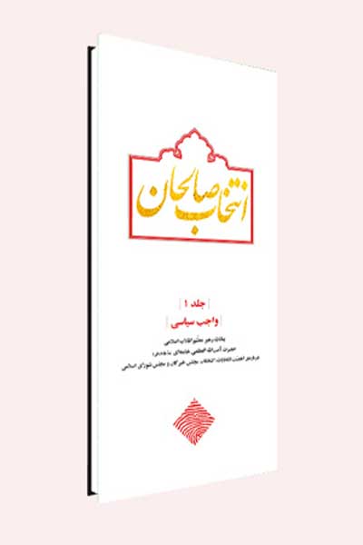 انتخاب صالحان : واجب سیاسی (جلد اول)