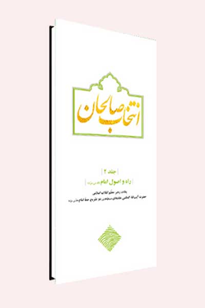 انتخاب صالحان : راه و اصول امام (ره) (جلد دوم)