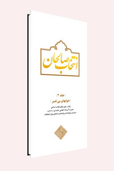 انتخاب صالحان : خوابهای بی تعبیر (جلد سوم)