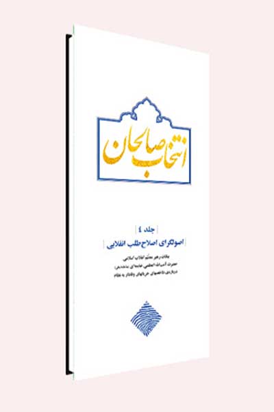 انتخاب صالحان : اصولگرای اصلاح طلب انقلابی (جلد چهارم)