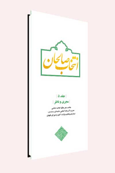 انتخاب صالحان : مجری و ناظر (جلد پنجم)