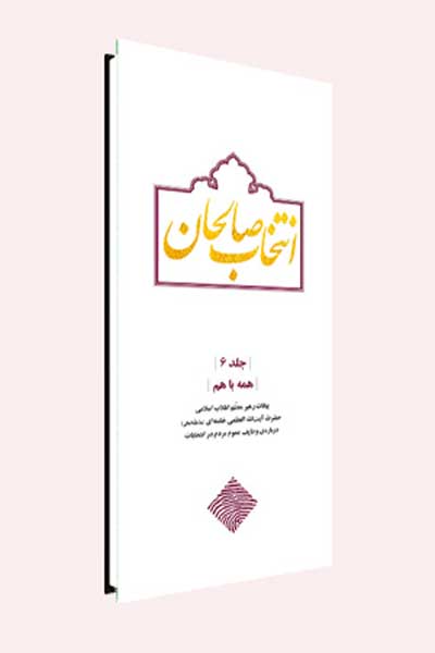 انتخاب صالحان : همه با هم (جلد ششم)