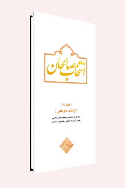 انتخاب صالحان : الزامات داوطلبی (جلد هشتم)
