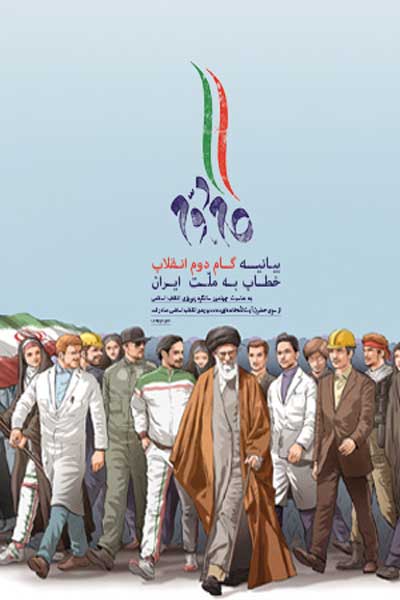 بیانیه گام دوم انقلاب خطاب به ملت ایران