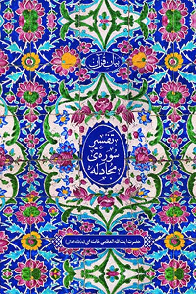 بیان قرآن : تفسیر سوره مجادله