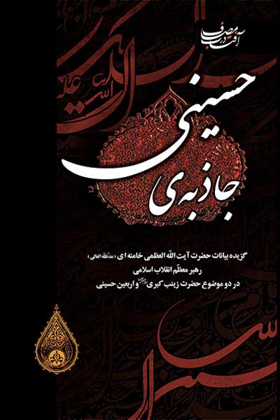 آفتاب در مصاف : جاذبه حسینی