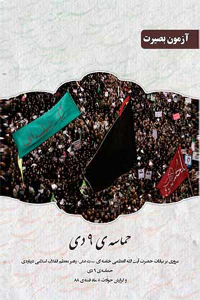 آزمون بصیرت : حماسه 9 دی