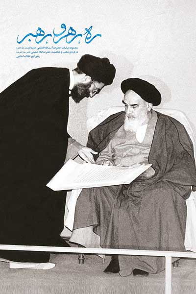 ره، رهرو، رهبر