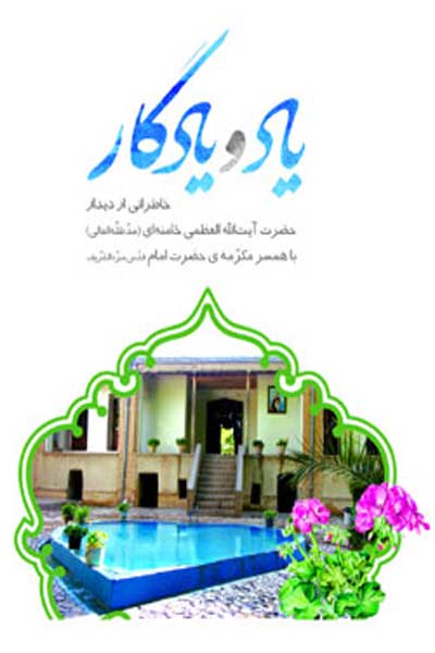 یاد و یادگار