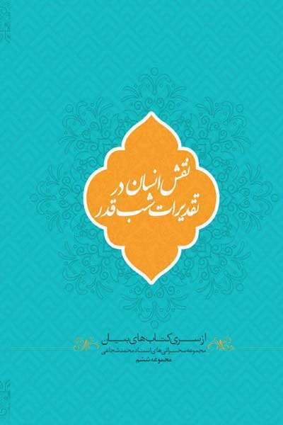 نقش انسان در تقدیرات شب های قدر