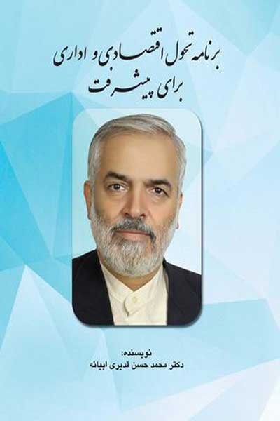 برنامه تحولات اقتصادی و اداری در راستای مقاومت اقتصادی برای پیشرفت