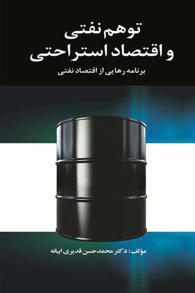 توهم نفتی و اقتصاد استراحتی : برنامه رهایی از اقتصاد نفتی