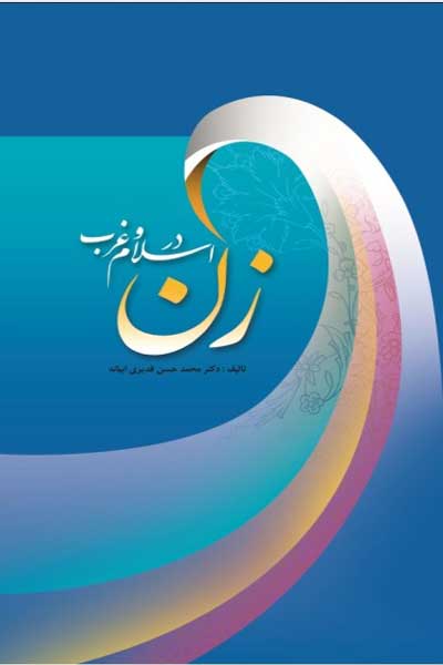 زن در اسلام و غرب