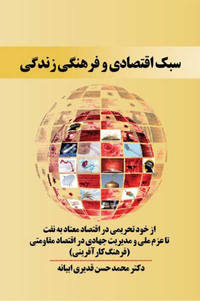 سبک اقتصادی و فرهنگی زندگی : از خودتحریمی در اقتصاد معتاد به نفت تا عزم ملی و مدیریت جهادی در اقتصاد مقاومتی (فرهنگ کارآفرینی)