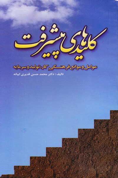 کلیدهای پیشرفت : عوامل و موانع فرهنگی کار، تولید و سرمایه
