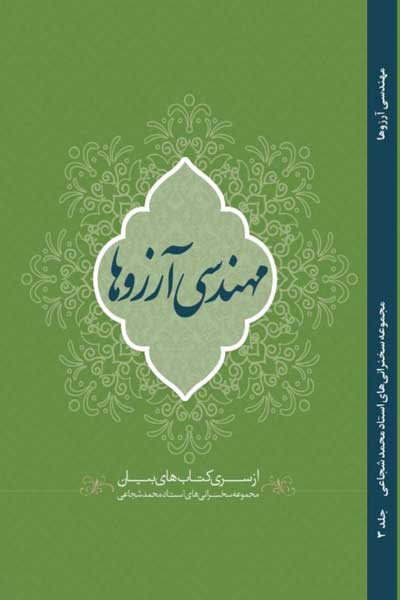 مهندسی آرزوها