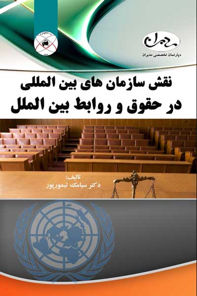 نقش سازمان های بین المللی در حقوق و روابط بین الملل