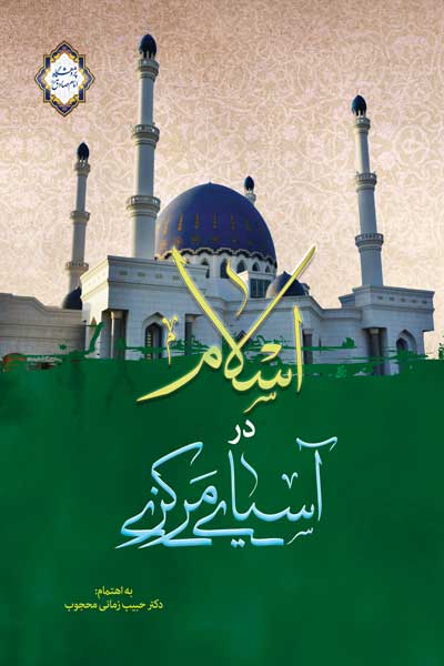 اسلام در آسیای مرکزی