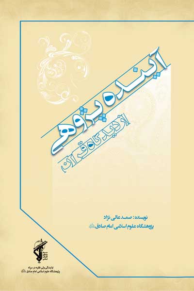 آینده پژوهی از دیدگاه قرآن : مبانی، اصول و روش ها