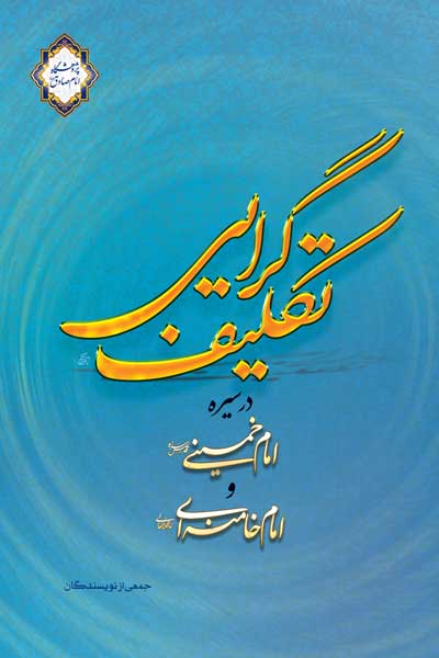 تکلیف گرایی در سیره امام خمینی (ره) و امام خامنه ای