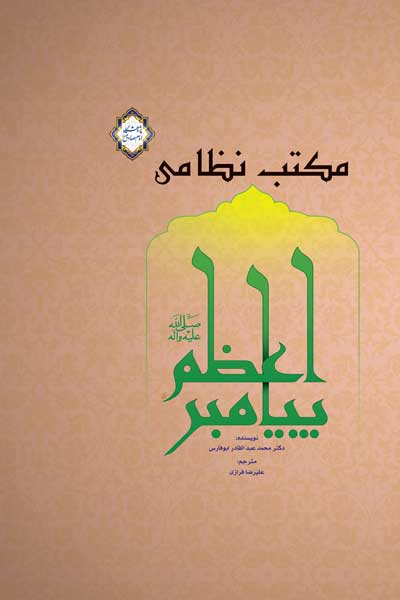 مکتب نظامی پیامبر اعظم (ص)