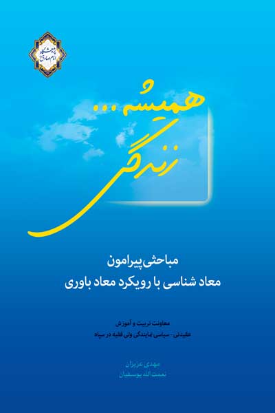 همیشه زندگی : مباحثی پیرامون معاد شناسی با رویکرد معاد باوری