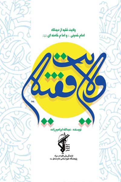 ولایت فقیه از دیدگاه امام خمینی (ره) و امام خامنه ای
