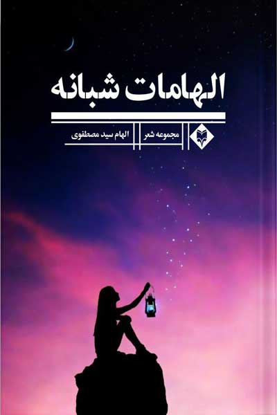 الهامات شبانه