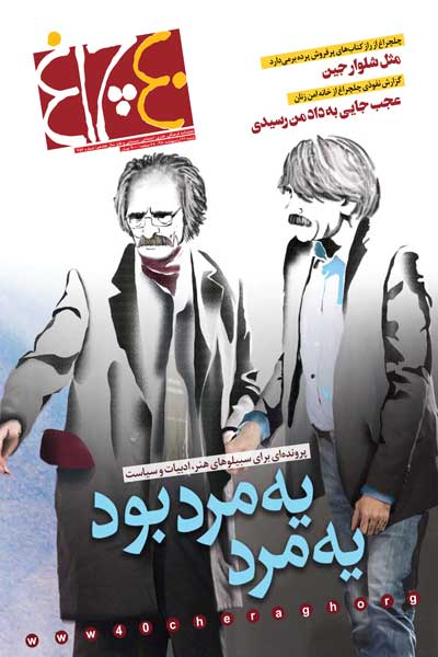 چلچراغ (شماره 756)