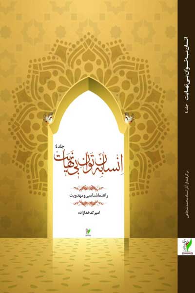 انسان به توان بی نهایت (جلد چهارم)