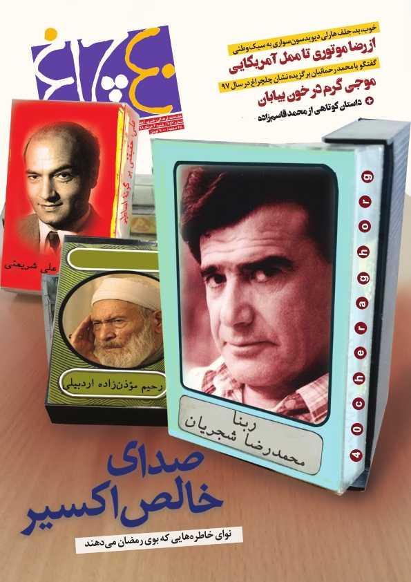 چلچراغ ( شماره 757)
