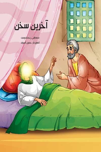 آخرین سخن 