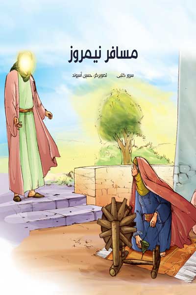مسافر نیمروز 