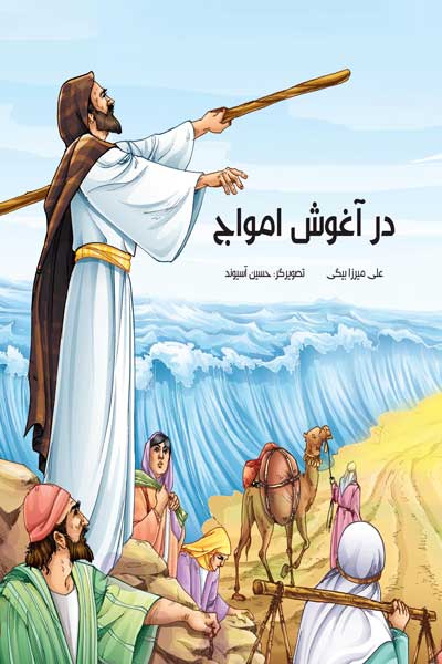 در آغوش امواج 