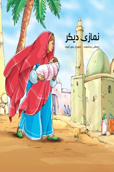نمازی دیگر 